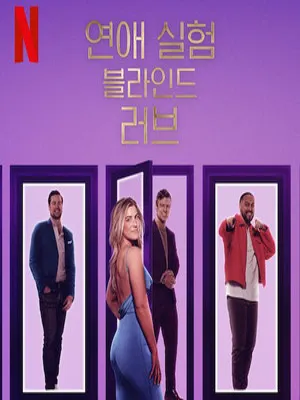 연애 실험 블라인드 러브 시즌8