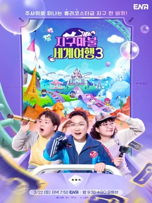 지구마을 세계여행3