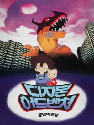 디지몬 어드벤처: 운명적 만남