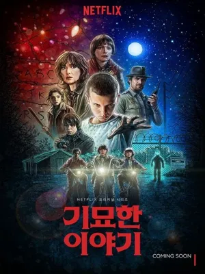 기묘한 이야기 시즌 1