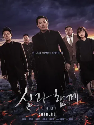 신과함께 - 인과 연