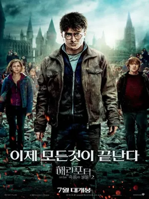 해리 포터와 죽음의 성물 2부 더빙