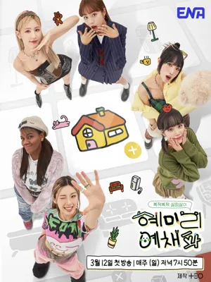 혜미리예채파