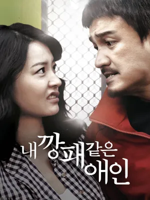 내 깡패같은 애인