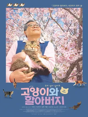 고양이와 할아버지
