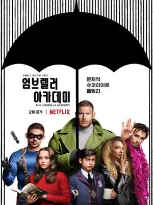 엄브렐러 아카데미 시즌1