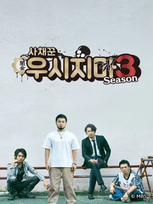 사채꾼 우시지마3