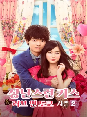 장난스런 키스2: Love in TOKYO