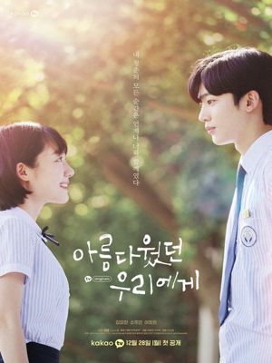 아름다웠던 우리에게