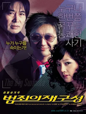 범죄의 재구성