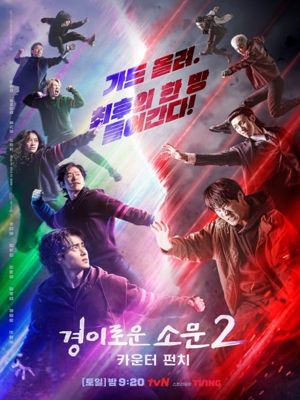 경이로운 소문2: 카운터 펀치