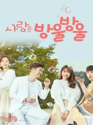 사랑은 방울방울