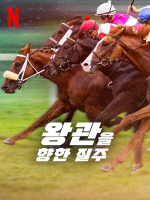왕관을 향한 질주