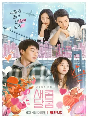 새콤달콤