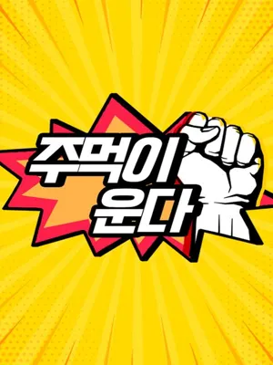 자유선언 주먹이운다