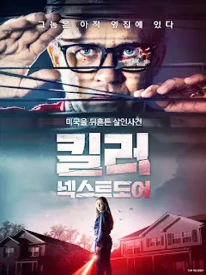 킬러 넥스트도어