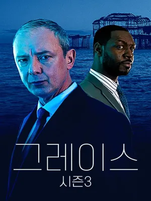 그레이스 시즌3