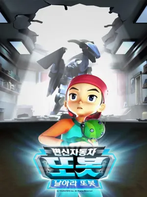 변신자동차 또봇 7기