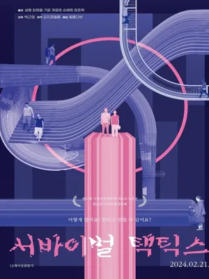 서바이벌 택틱스