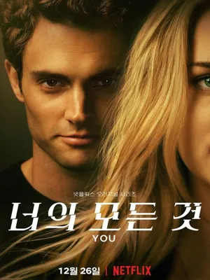 너의 모든 것 시즌1