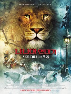 나니아 연대기: 사자, 마녀, 그리고 옷장