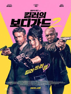 킬러의 보디가드 2