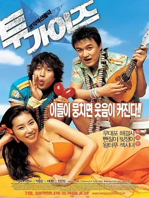 투 가이즈