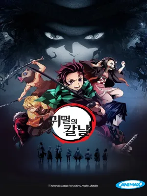 귀멸의 칼날 Part1