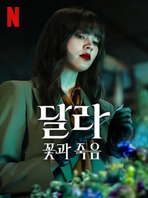 달라 꽃과 죽음