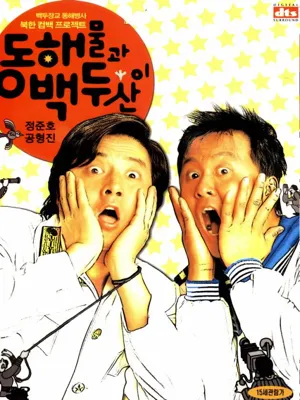 동해물과 백두산이
