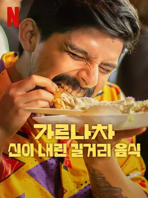 가르나차: 신이 내린 길거리 음식