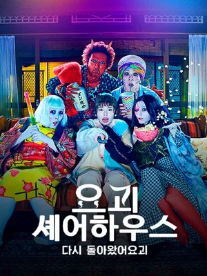 요괴 셰어하우스 ~다시 돌아왔어요괴~