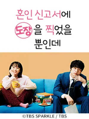 혼인 신고서에 도장을 찍었을 뿐인데