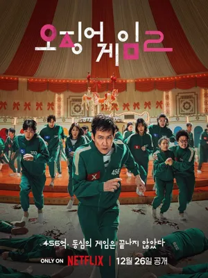오징어 게임 시즌 2