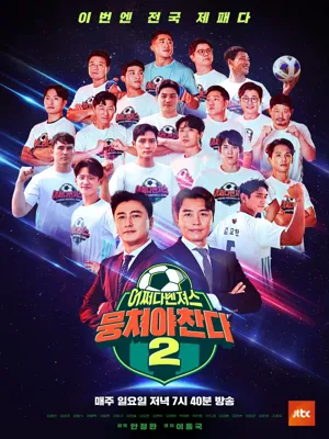 뭉쳐야 찬다 2