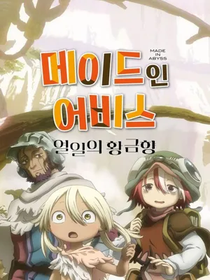 메이드 인 어비스:열일의 황금향
