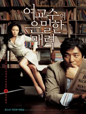여교수의 은밀한 매력