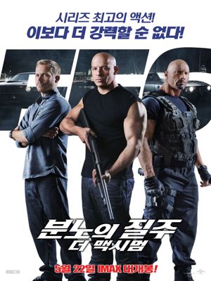 분노의 질주: 더 맥시멈