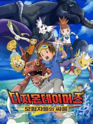 디지몬 테이머즈: 모험자들의 싸움