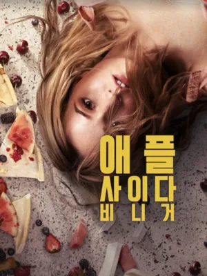 애플 사이다 비니거
