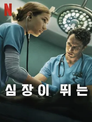 심장이 뛰는