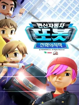 변신자동차 또봇 6기
