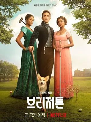브리저튼 시즌2