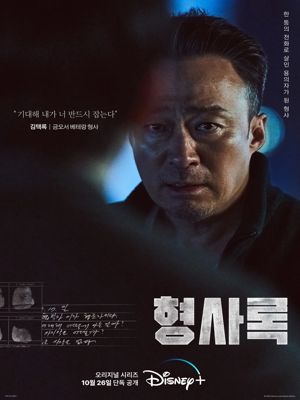 형사록 시즌1