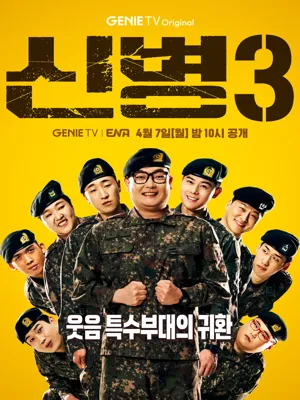 신병 시즌3