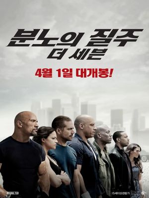 분노의 질주: 더 세븐