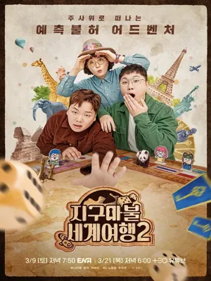지구마불 세계여행2