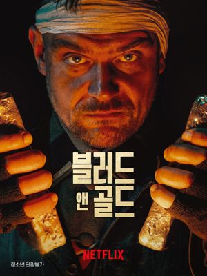 블러드 앤 골드