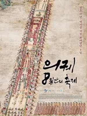 의궤, 8일간의 축제
