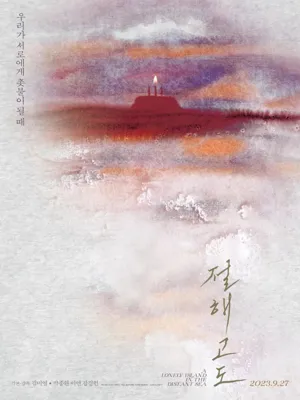 절해고도
